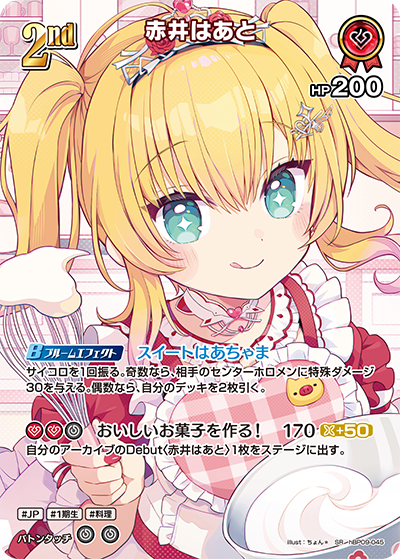 赤井はあと（hBP09 / hBP09-045 / SR）