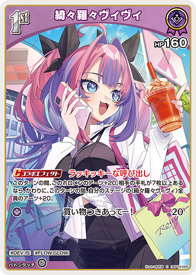 綺々羅々ヴィヴィ（hBP09 / hBP09-066 / C）