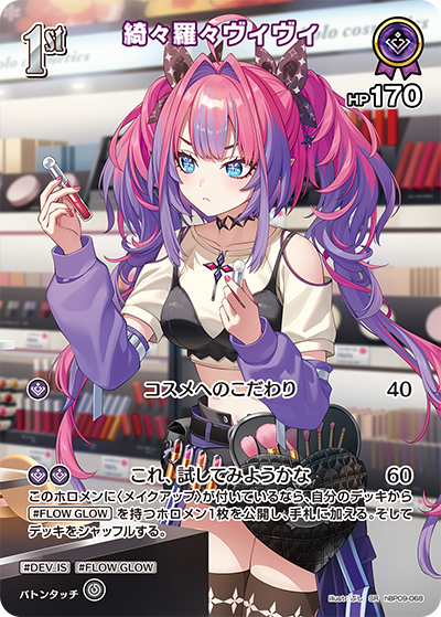 綺々羅々ヴィヴィ（hBP09 / hBP09-068 / SR）