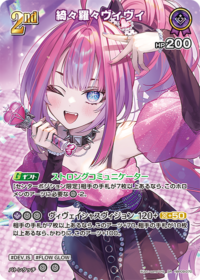 綺々羅々ヴィヴィ（hBP09 / hBP09-070 / SR）