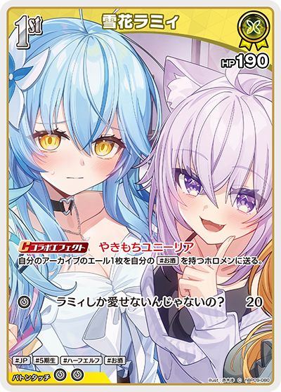 雪花ラミィ（hBP09 / hBP09-080 / C）