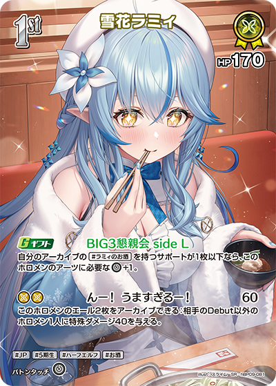 雪花ラミィ（hBP09 / hBP09-081 / SR）（hBP09-081）の見本画像