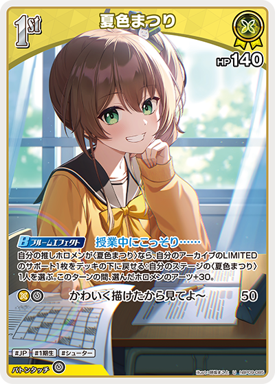 夏色まつり（hBP09 / hBP09-085 / U）