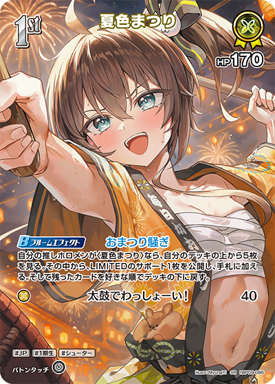 夏色まつり（hBP09 / hBP09-086 / SR）