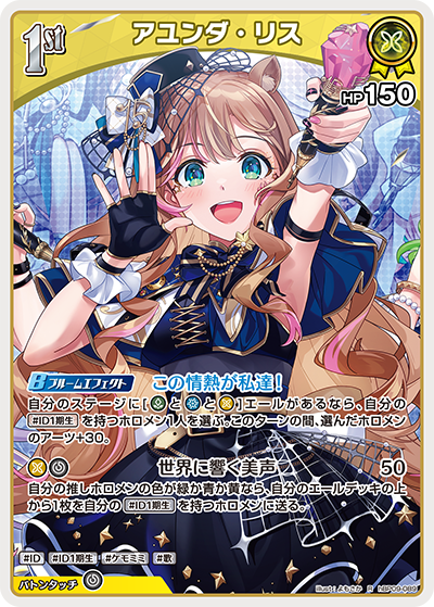 アユンダ・リス（hBP09 / hBP09-089 / R）