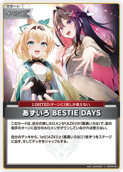 あずいろ BESTIE DAYS（hBP09 / hBP09-091 / U）
