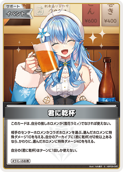君に乾杯（hBP09 / hBP09-095 / S）