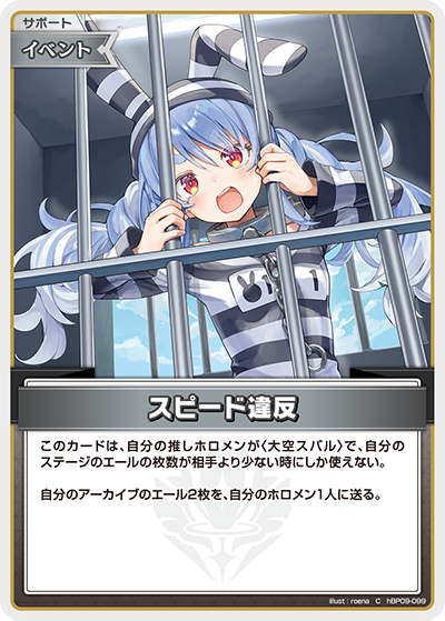 スピード違反（hBP09 / hBP09-099 / C）（hBP09-099）の見本画像