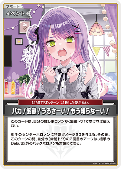バカ！変態！うるさーい！もう知らなーい！（hBP09 / hBP09-101 / U）