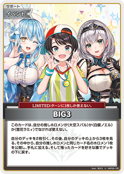 BIG3（hBP09 / hBP09-105 / U）