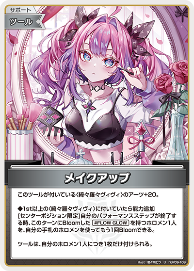 メイクアップ（hBP09 / hBP09-109 / U）