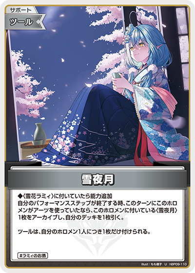 雪夜月（hBP09 / hBP09-110 / U）