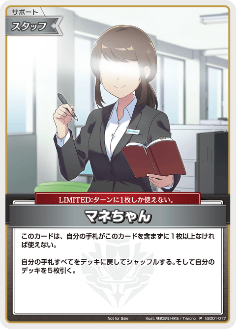 マネちゃん（hSD01-017）［P］