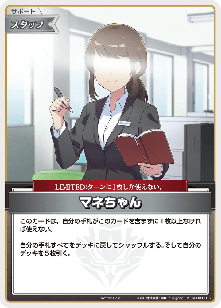 マネちゃん（hSD01-017）［P］