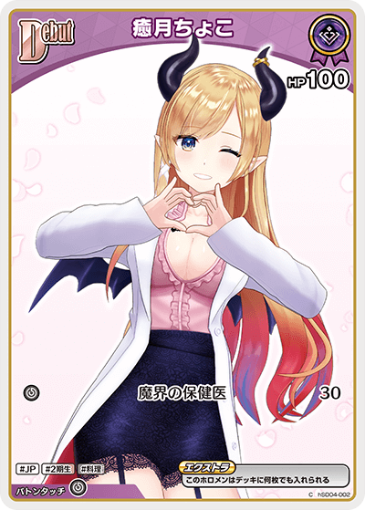 癒月ちょこ（hSD04-002）［C］