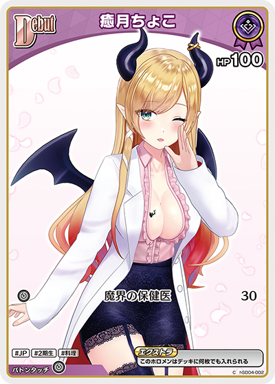 癒月ちょこ（hSD04-002）［C］