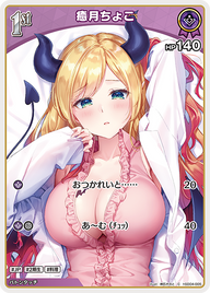 癒月ちょこ（hSD04-005）［C］