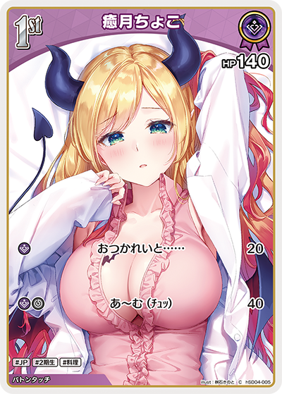 癒月ちょこ（hSD04-005）［C］