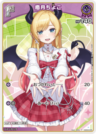 癒月ちょこ（hSD04-005）［P］