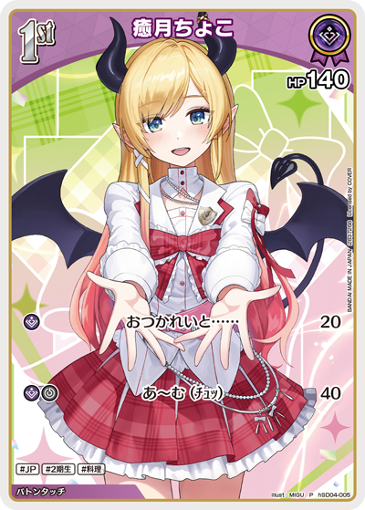 癒月ちょこ（hSD04-005）［P］