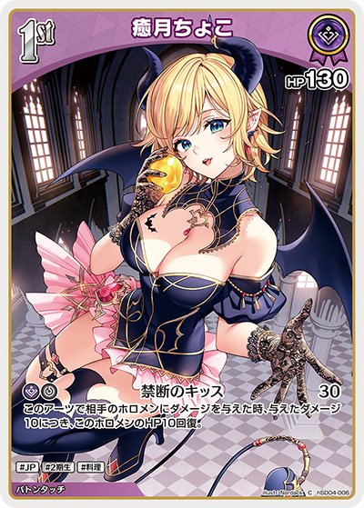 癒月ちょこ（hSD04-006）［C］