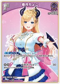 癒月ちょこ（hSD04-007）［P］