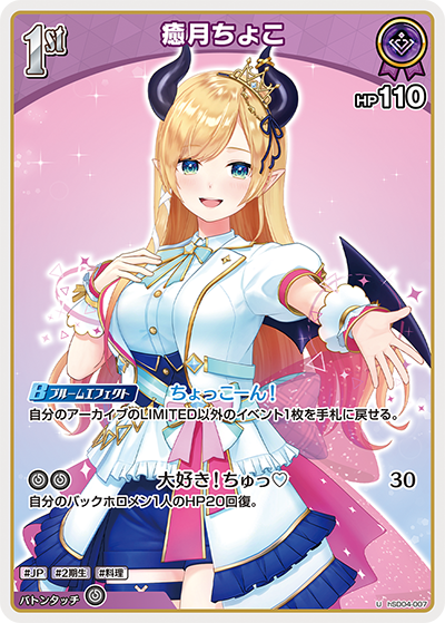 癒月ちょこ（hSD04-007）［U］