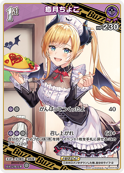 癒月ちょこ（hSD04-008）［R］
