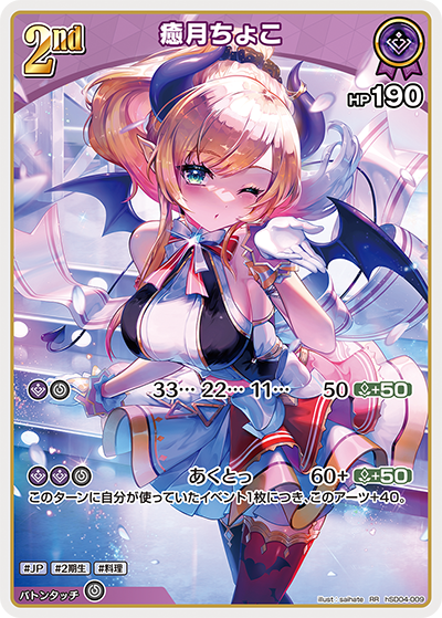 癒月ちょこ（hSD04-009）［RR］