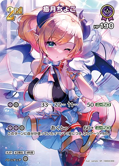 癒月ちょこ（hSD04-009）［SR］