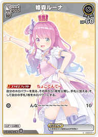 姫森ルーナ（hSD04-011）［U］