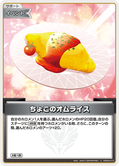 ちょこのオムライス（hSD04-013）［C］