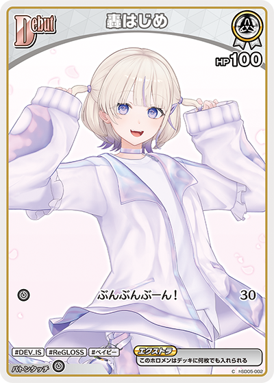 轟はじめ（hSD05-002）［C］