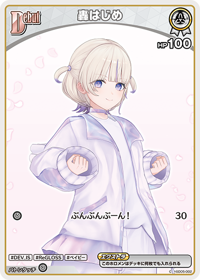 轟はじめ（hBP09 / hSD05-002 / C）