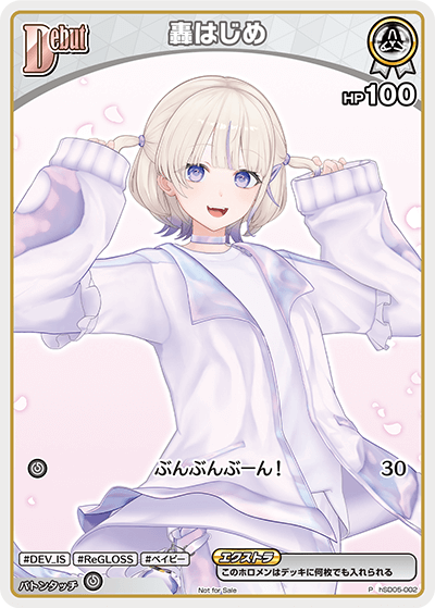 轟はじめ（hSD05-002）［P］