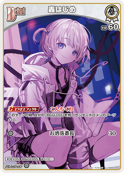 轟はじめ（hSD05-003）［C］