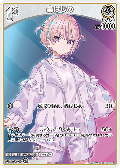 轟はじめ（hSD05-006）［C］