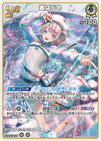 轟はじめ（hSD05-009）［RR］