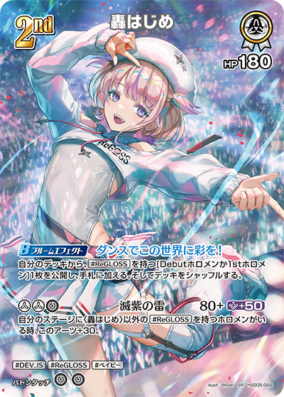 轟はじめ（hSD05-009）［SR］