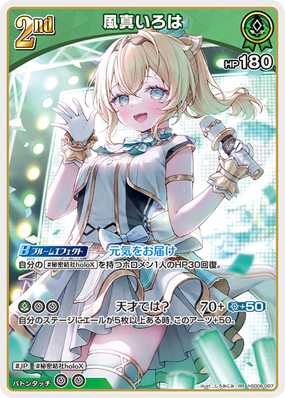 風真いろは（hSD06-007）［RR］