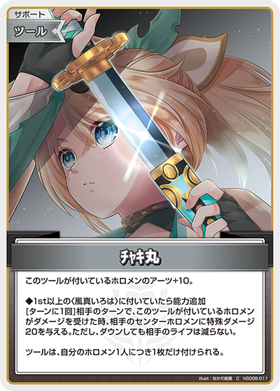 ﾁｬｷ丸（hSD06-011）［C］