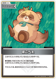 ぽこべぇ（hSD06-012）［C］