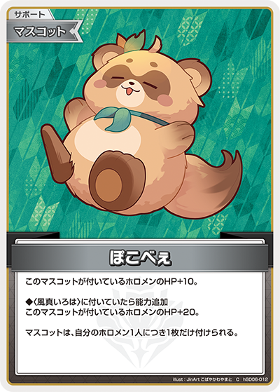 ぽこべぇ（hSD06-012）［C］