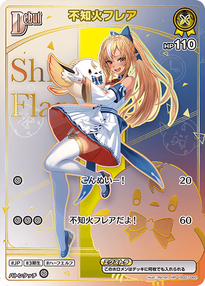 不知火フレア（hSD07-002）［HR］