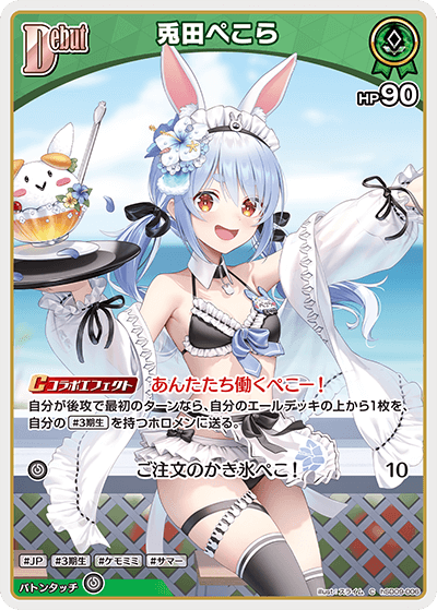 兎田ぺこら（hSD09-006）［C］