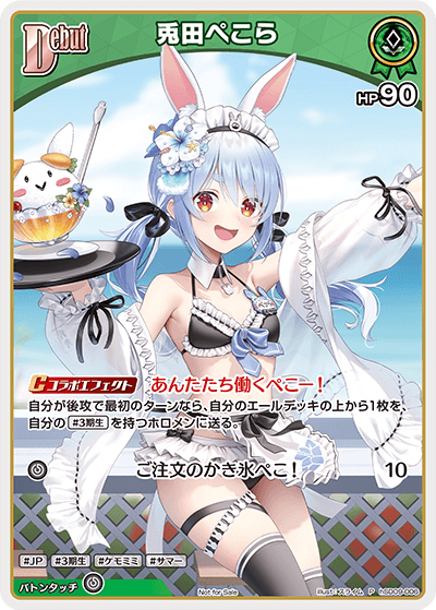 兎田ぺこら（hSD09-006）［P］