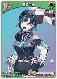 輪堂千速（hSD10-002）［C］