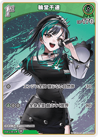 輪堂千速（hSD10-003）［C］