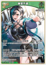 輪堂千速（hSD10-006）［RR］