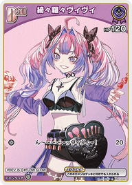 綺々羅々ヴィヴィ（hSD10-007）［C］